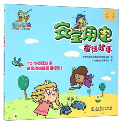 

安全用电童话故事