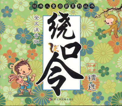 

经典儿童启蒙系列丛书：绕口令精选（全文注意版）