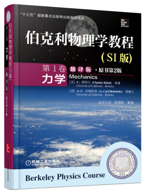 

伯克利物理学教程(SI版) 第1卷 力学(精装翻译版·原书第2版