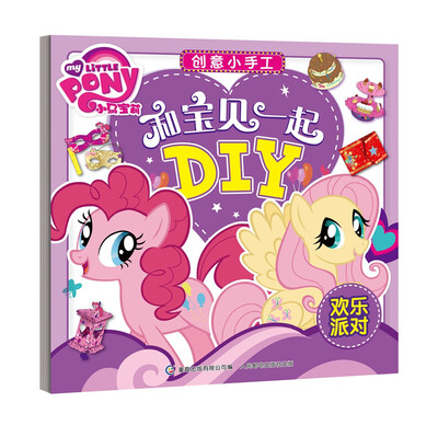 

小马宝莉创意小手工 和宝贝一起DIY 欢乐派对