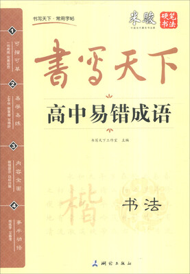 

高中易错成语/书写天下