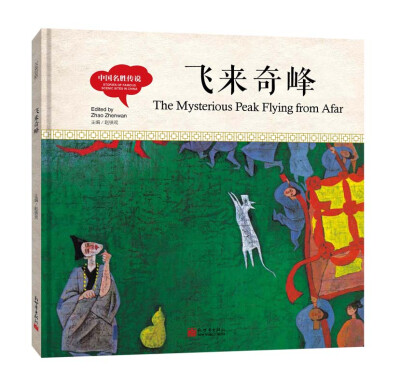 

幼学启蒙丛书-中国名胜传说·飞来奇峰（中英对照精装版）