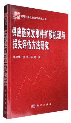 

供应链突发事件扩散机理与损失评估方法研究