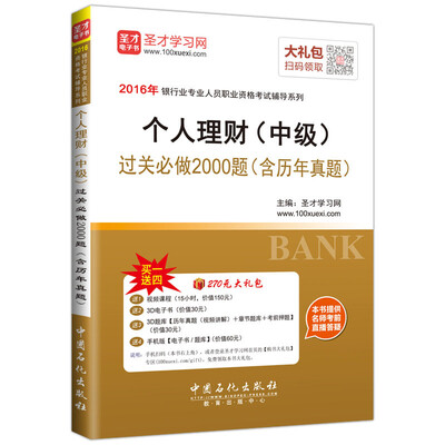 

2016年银行业专业人员职业资格考试辅导系列 个人理财（中级）过关必做2000题（含历年真题）