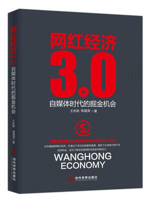 

网红经济3.0：自媒体时代的掘金机会