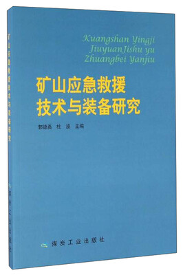 

矿山应急救援技术与装备研究