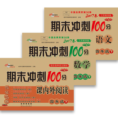 

68所名校图书2017春 期末冲刺100分：语文+数学+课内外阅读 四年级下（苏教版 通用版 套装共3册）