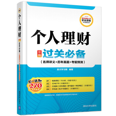 

个人理财 中级 过关必备（名师讲义+历年真题+考前预测）