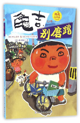 

纯真小阅读：龟吉，别磨蹭