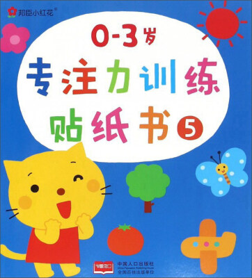 

邦臣小红花：0-3岁专注力训练贴纸书（5）