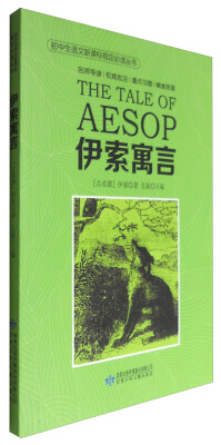

初中生语文新课标指定必读丛书 伊索寓言