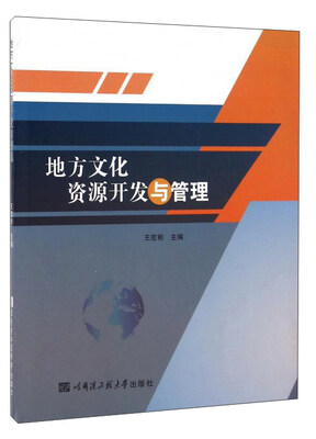 

地方文化资源开发与管理