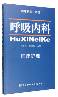 

临床护理一本通呼吸内科
