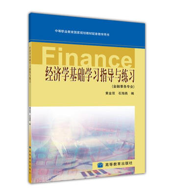 

经济学基础学习指导与练习（附学习卡/防伪标）