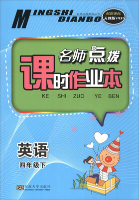 

英语(4下配新课标人教版PEP)/名师点拨课时作业本