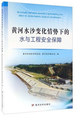 

黄河水沙变化情势下的水与工程安全保障