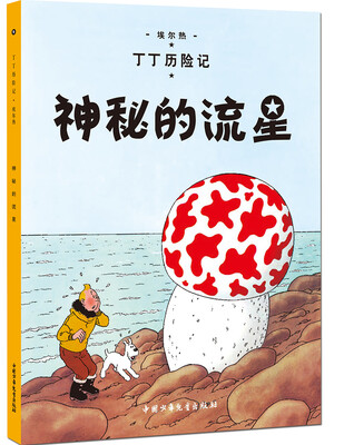 

新版丁丁历险记-神秘的流星第九集小16开