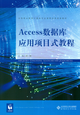 

Access数据库应用项目式教程