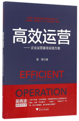 

高效运营企业运营最佳实践方案