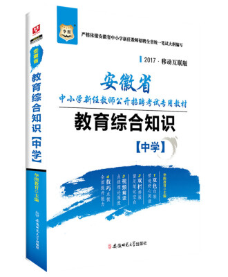 

华图·2017安徽省中小学教师公开招聘考试专用教材：教育综合知识（中学）