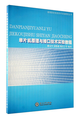 

高等院校信息技术实验教程丛书：单片机原理与接口技术实验教程