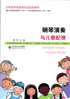 

钢琴演奏与儿歌配弹
