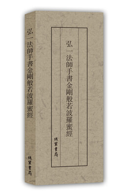 

历代名家临摹系列：弘一法师手书金刚般若波罗蜜经