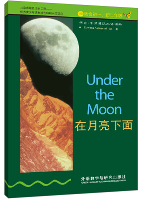 

书虫·牛津英汉双语读物：在月亮下面（英汉对照）