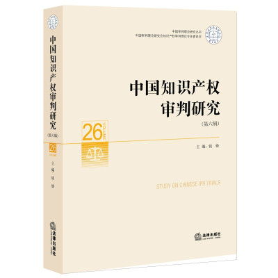 

中国知识产权审判研究（第六辑）