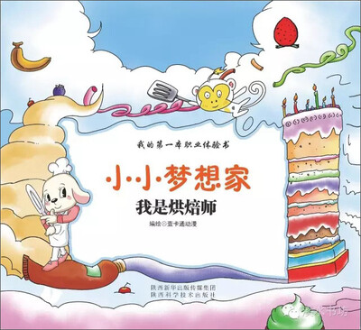 

小小梦想家我是烘焙师