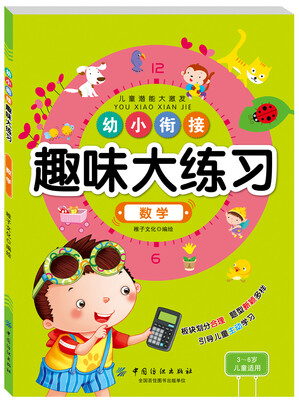 

幼小衔接趣味大练习：数学
