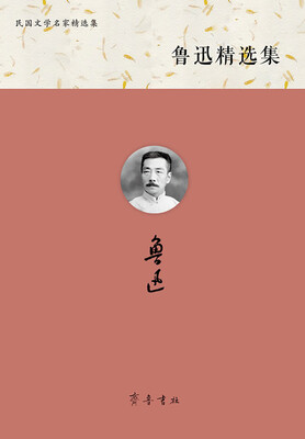 

鲁迅精选集