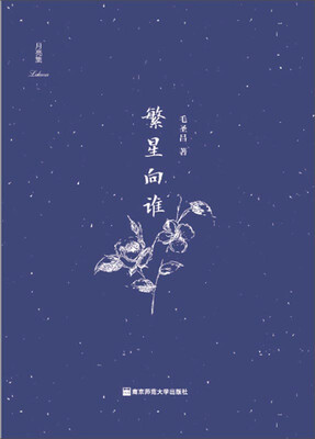 

月亮集繁星向谁
