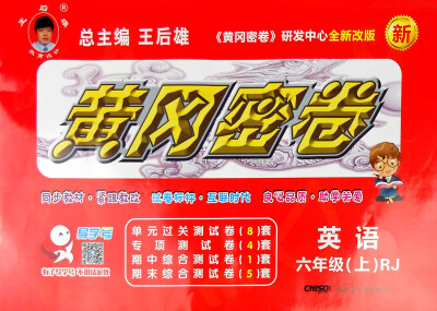 

黄冈密卷：英语（六年级上 RJ 全新改版 新）