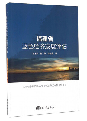

福建省蓝色经济发展评估