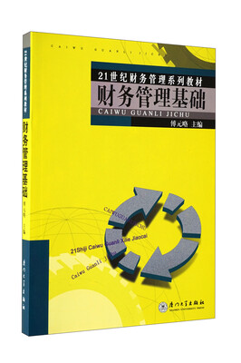 

21世纪财务管理系列教材：财务管理基础