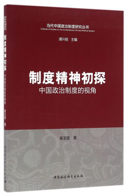 

制度精神初探中国政治制度的视角