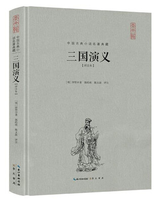 

三国演义评注本精装