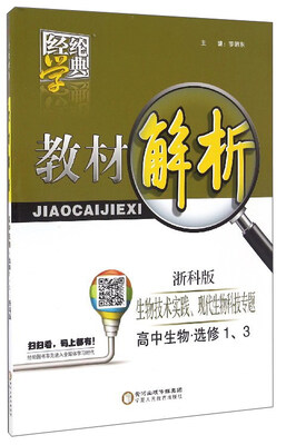 

经纶学典 教材解析：高中生物（选修1、3 生物技术实践、现代生物科技专题 浙科版）