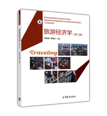 

旅游经济学（第二版）