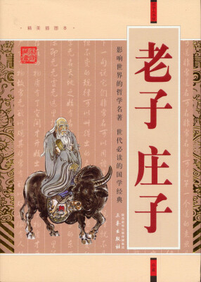 

国学大书院：老子·庄子（附精美书签）