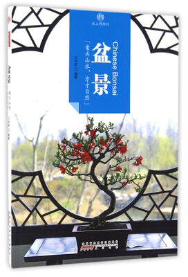 

印象中国·纸上博物馆·盆景