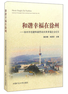 

和谐幸福在徐州：徐州市创建和谐劳动关系幸福企业纪实