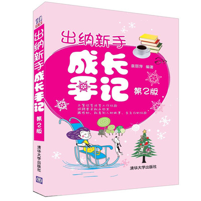 

出纳新手成长手记第2版
