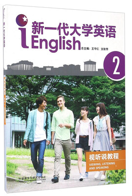 

新一代大学英语视听说教程2（附光盘）