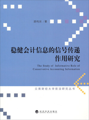 

云南财经大学前沿研究丛书：稳健会计信息的信号传递作用研究