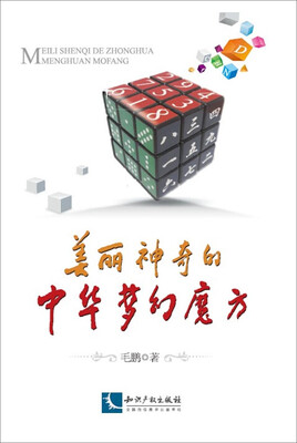 

美丽神奇的中华梦幻魔方