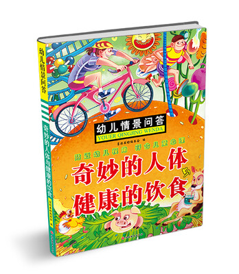 

幼儿情景问答：奇妙的人体与健康的饮食