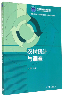 

农村统计与调查/高等学校农业经济管理类专业核心课程教材·北京高等教育精品教材