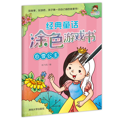 

小小毕加索创意美术系列·经典童话涂色游戏书：白雪公主